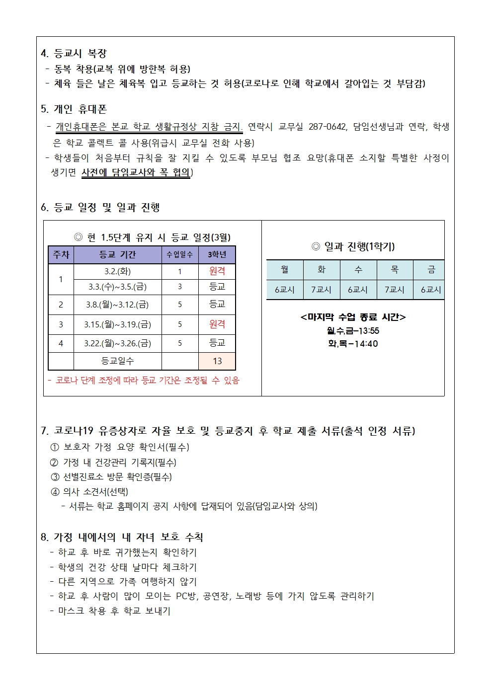 2021학년도 3학년 학교생활 안내 가정통신문002