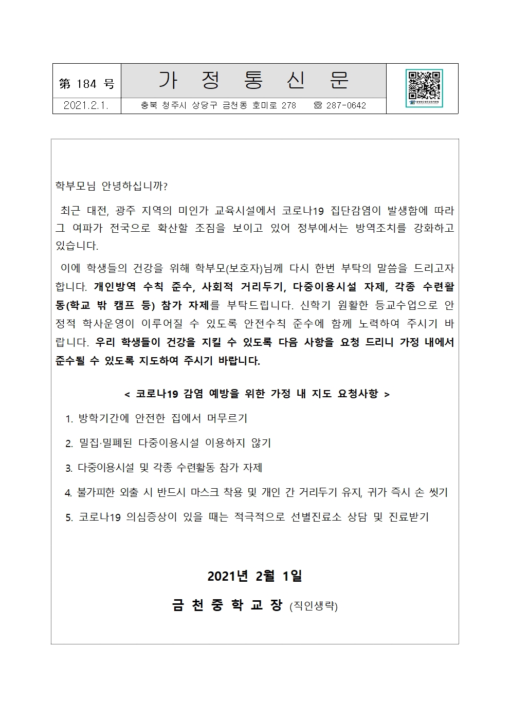 제184호 미인가교육시설이용자제안내가정통신문001