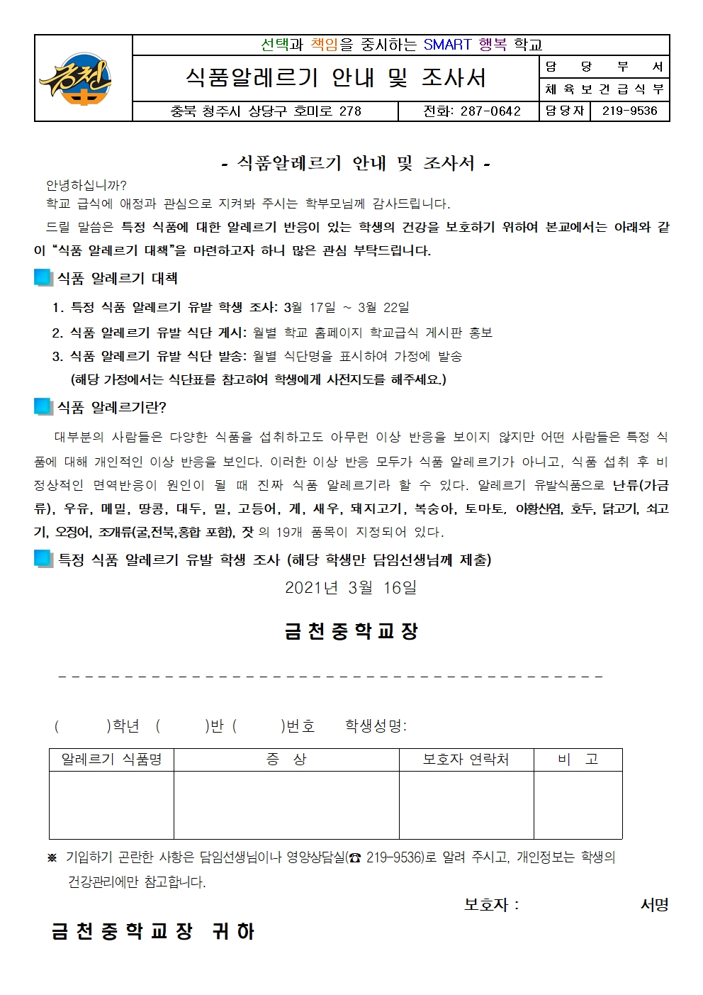 2021. 식품알레르기 안내 및 조사 가정통신문001