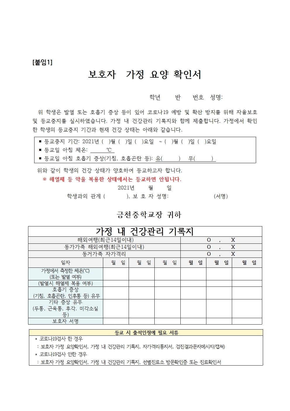 (붙임1) 2021. 코로나19 증상으로 인한 출결 인정 계획(1)002