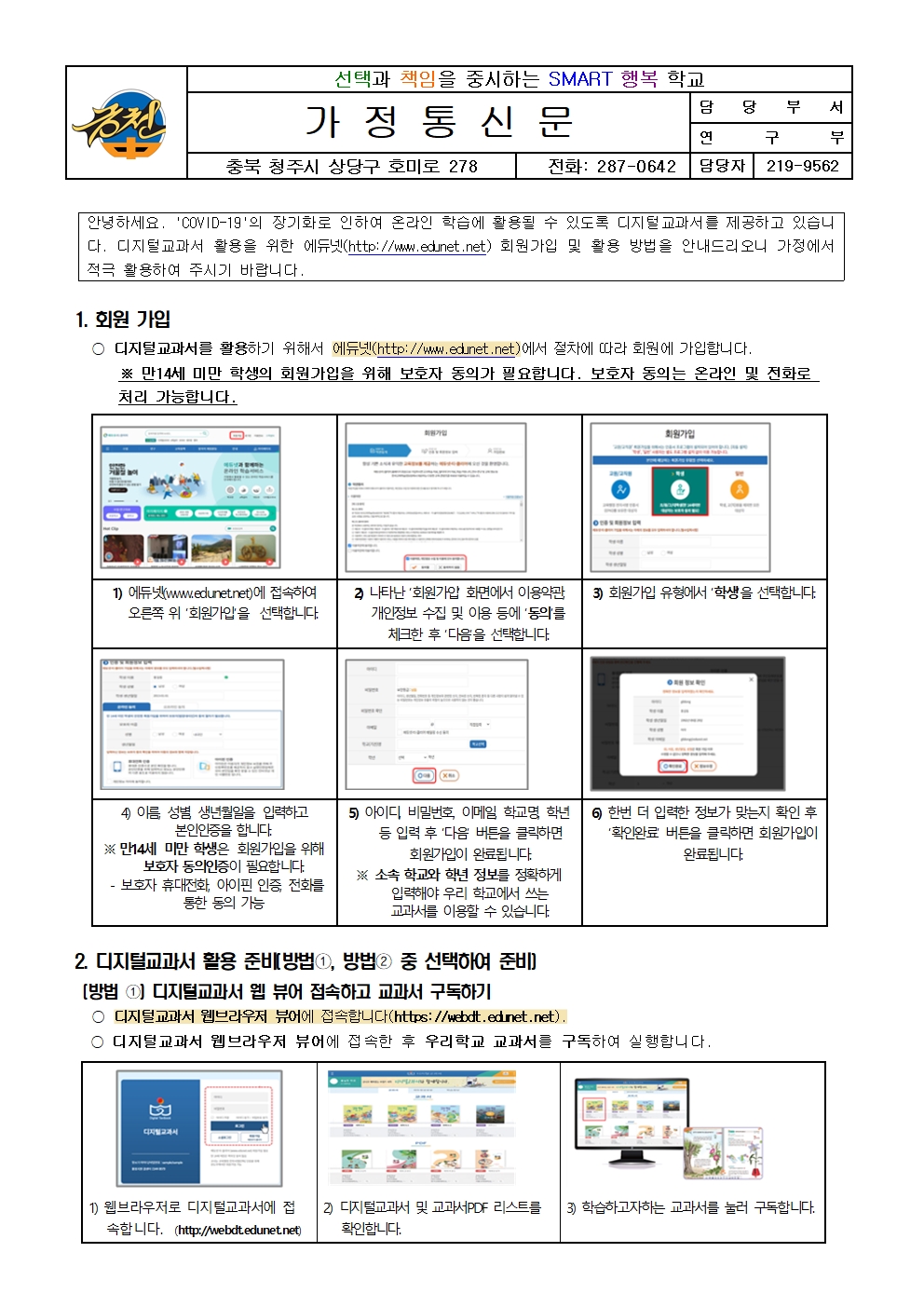 2021. 디지털교과서 활용안내 가정통신문001