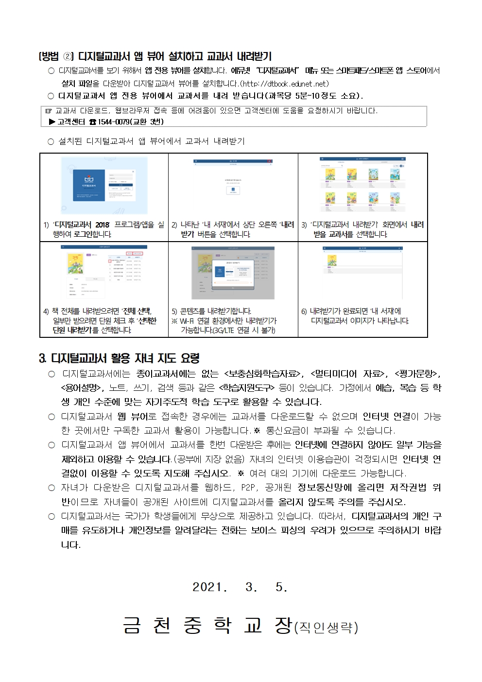 2021. 디지털교과서 활용안내 가정통신문002