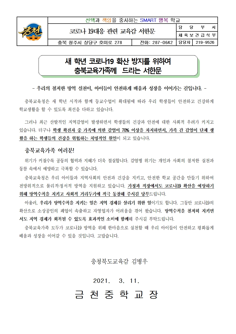 코로나19 대응 관련 교육감 서한문001