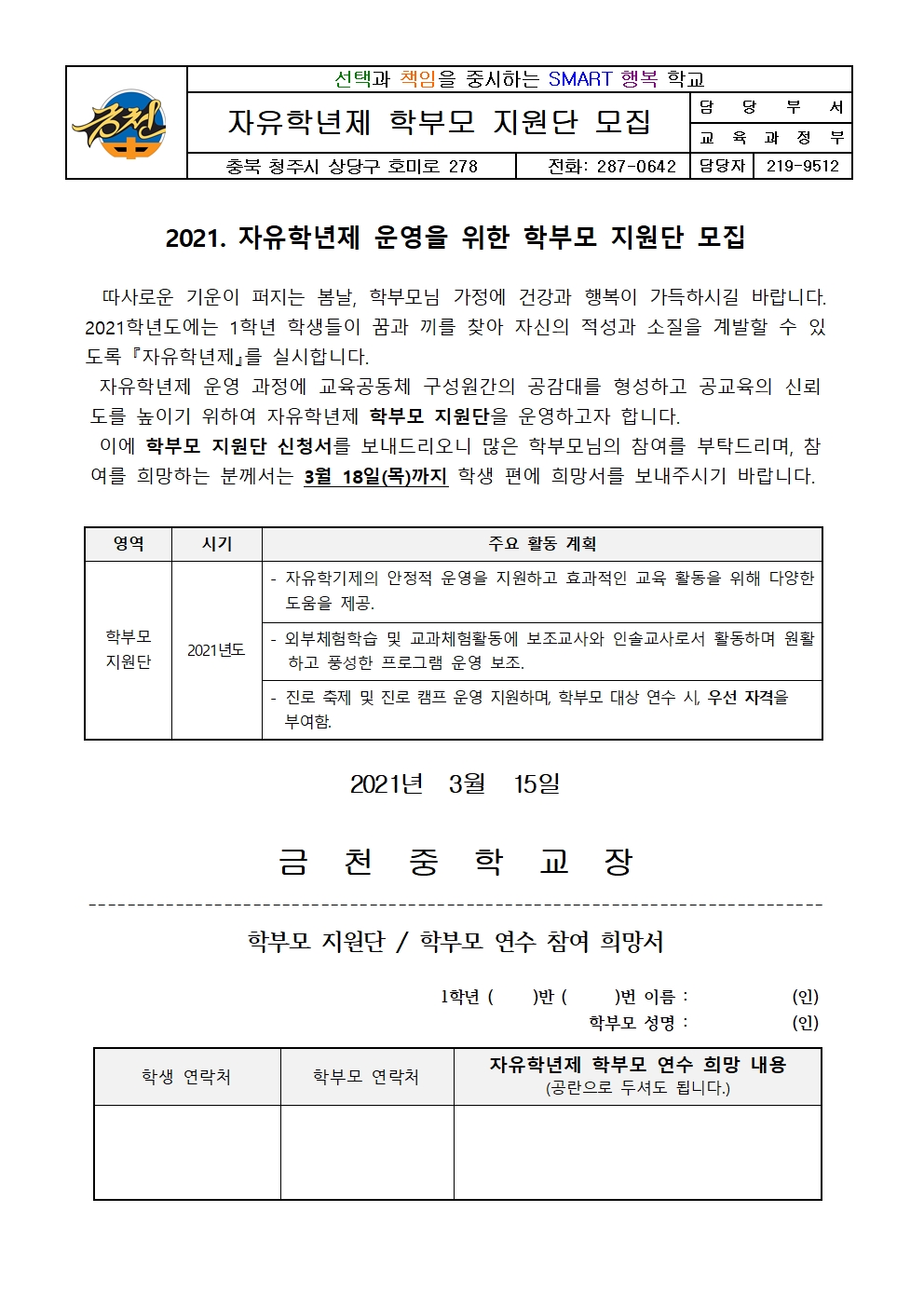 2021. 자유학년제 학부모 지원단 모집 가정통신문001