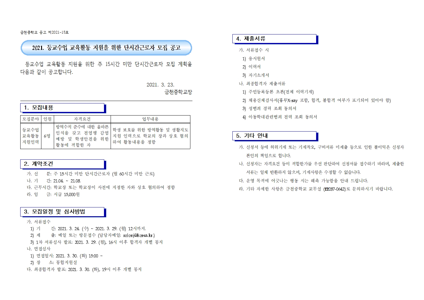 2021. 등교수업 교육활동 지원인력 단시간근로자 모집 공고문001