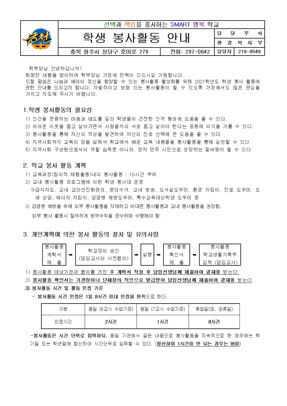 2021. 봉사활동안내 가정통신문001