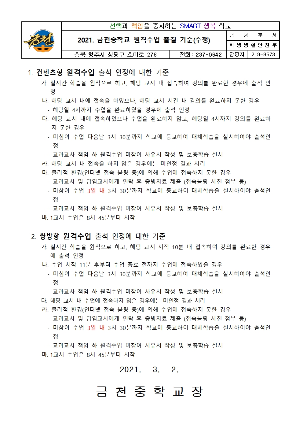 2021. 금천중학교 원격수업 출결기준 가정통신문001