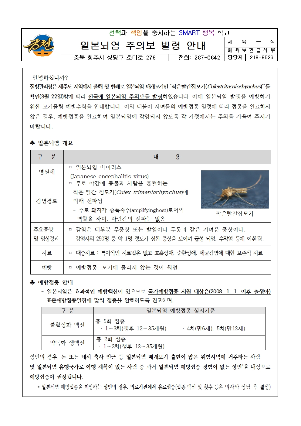 일본뇌염 주의보 발령 안내001