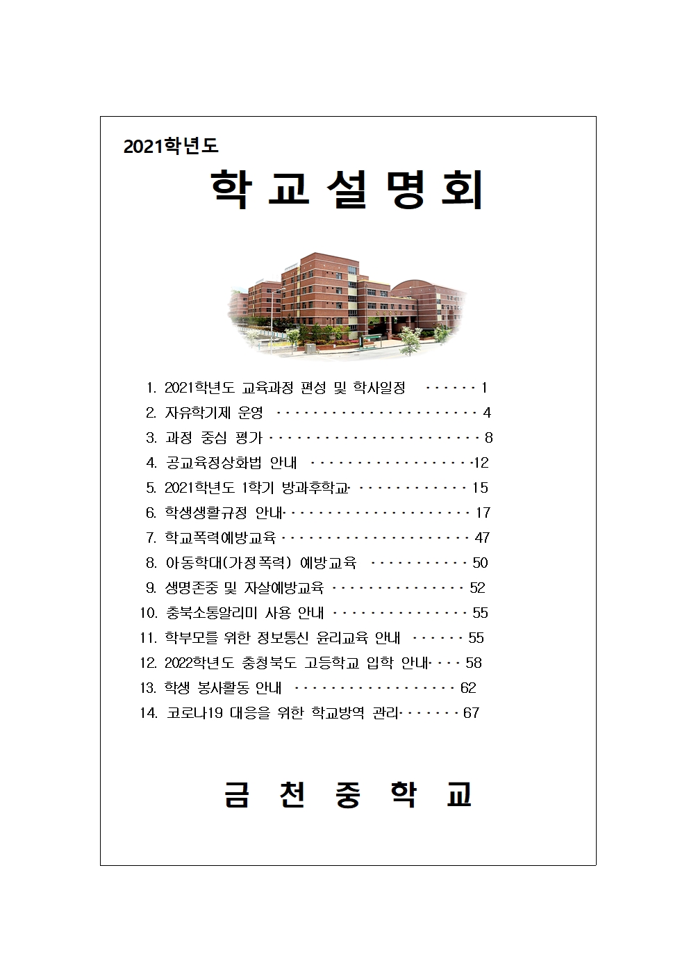 2021학년도 학교설명회 자료001