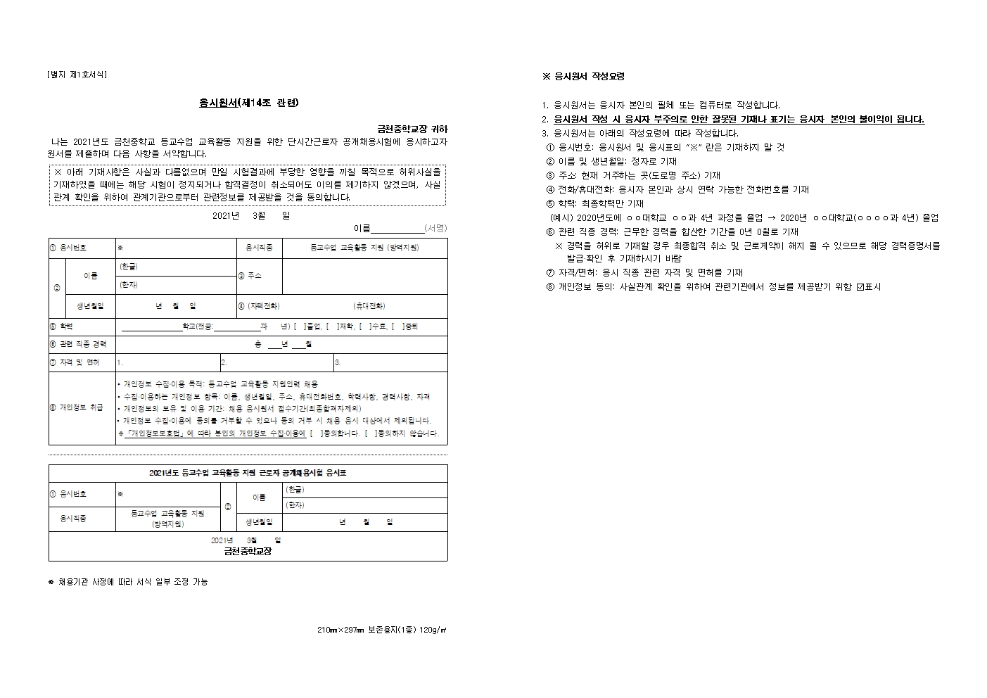 2021. 등교수업 교육활동 지원인력 단시간근로자 모집 공고문002