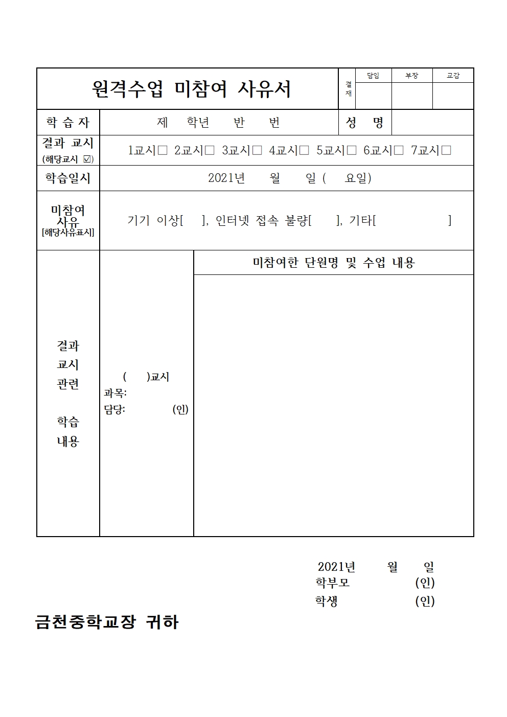 원격수업 미참여사유서(2021학년도)001