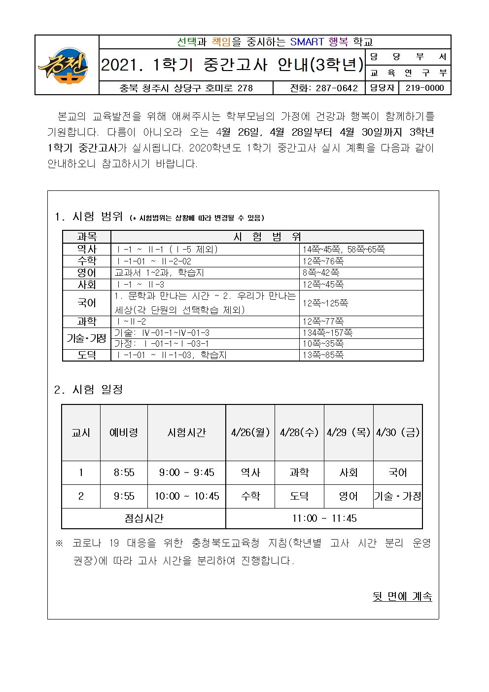 2021. 3학년 1학기 중간고사 가정통신문001