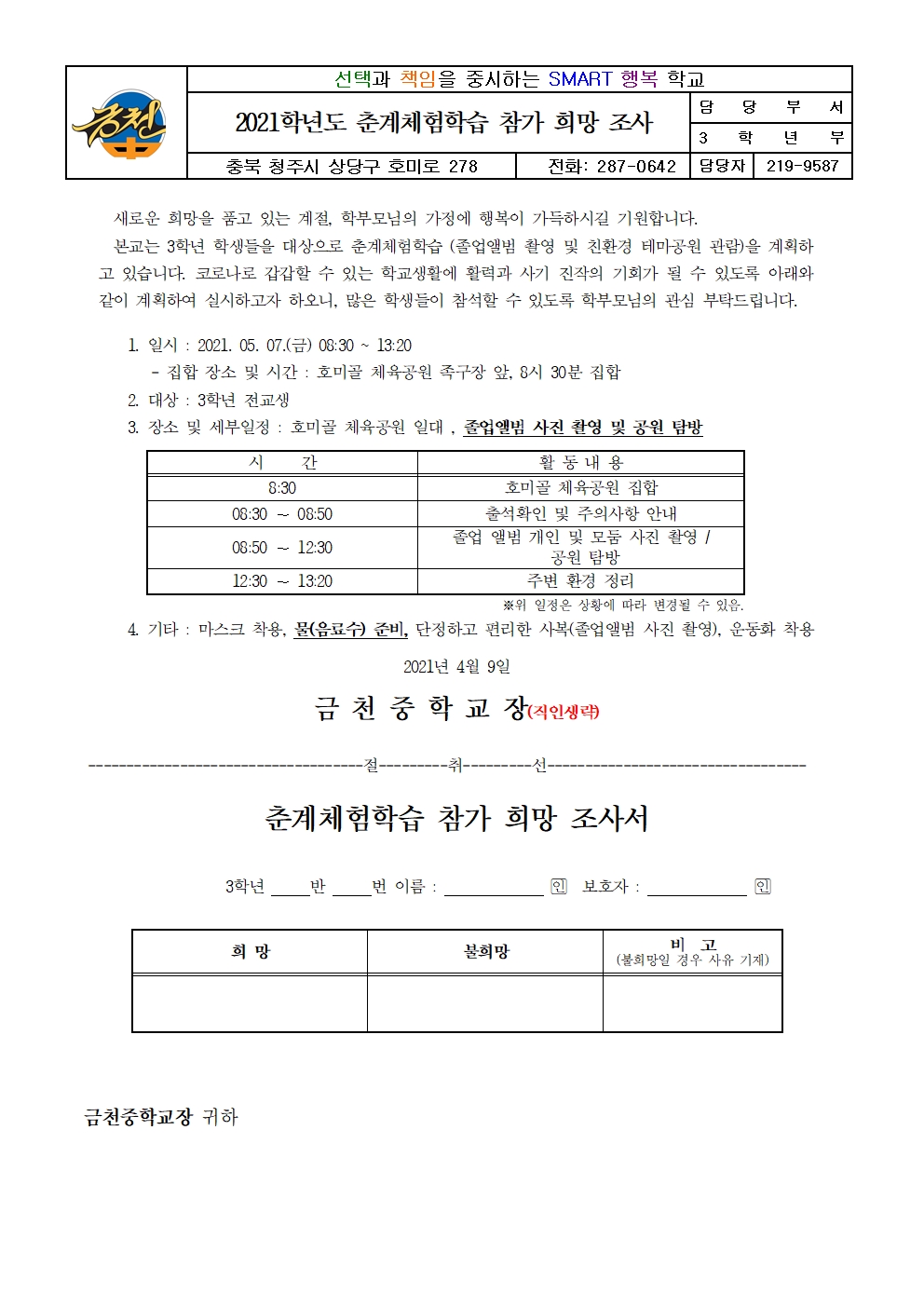 2021학년도 춘계체험학습 참가 희망 조사서 가정통신문001