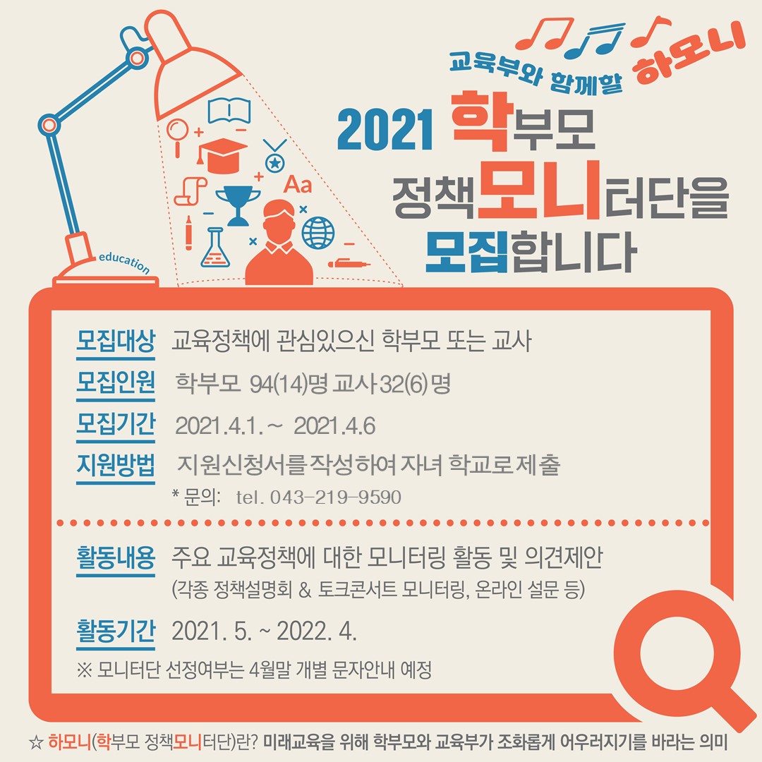 [금천중학교-3511 (첨부) 충청북도교육청 학교자치과] (붙임4)  2021.학부모 정책 모니터단 모집 홍보 웹베너