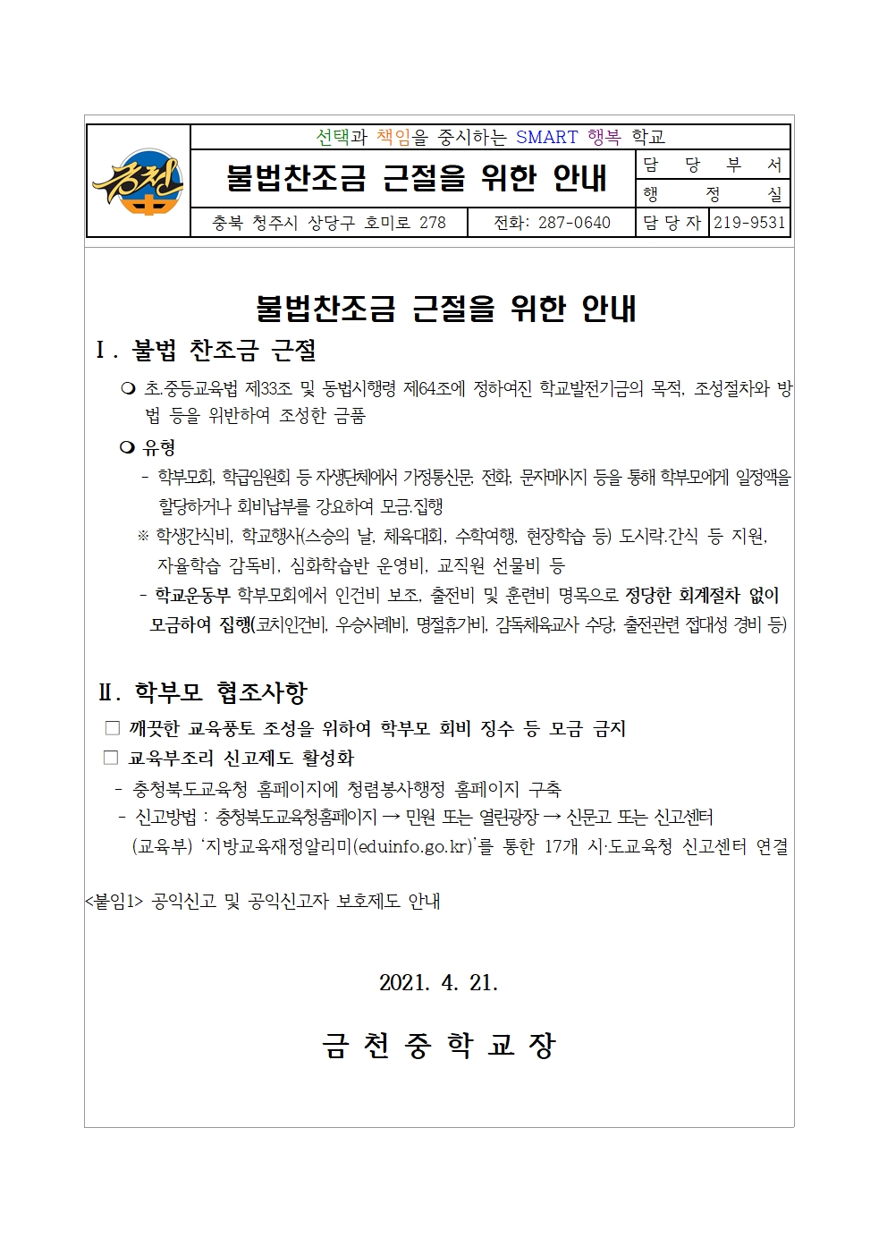 불법찬조금 근절 안내001