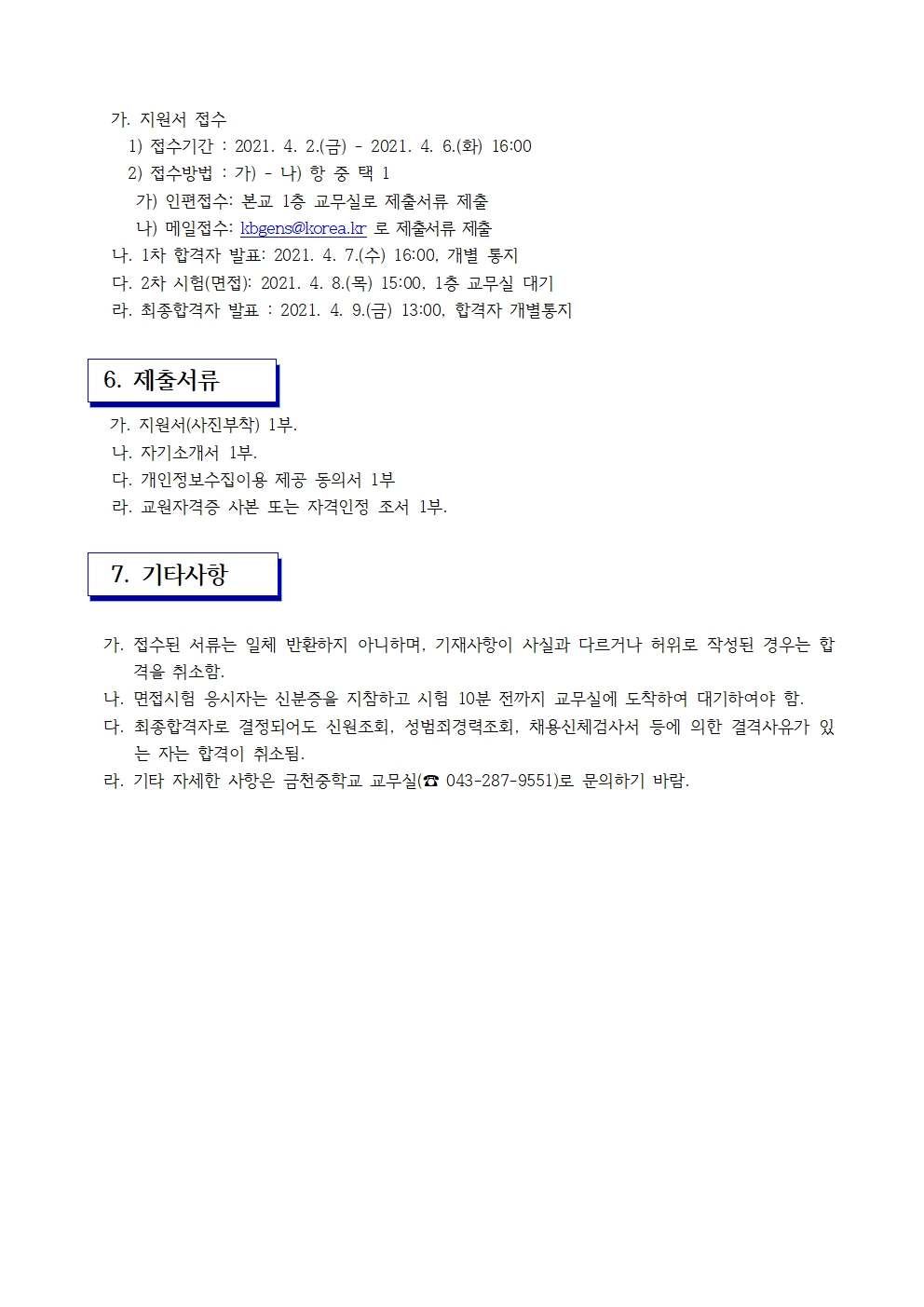 금천중학교 합창단 운영 강사 채용 공고002