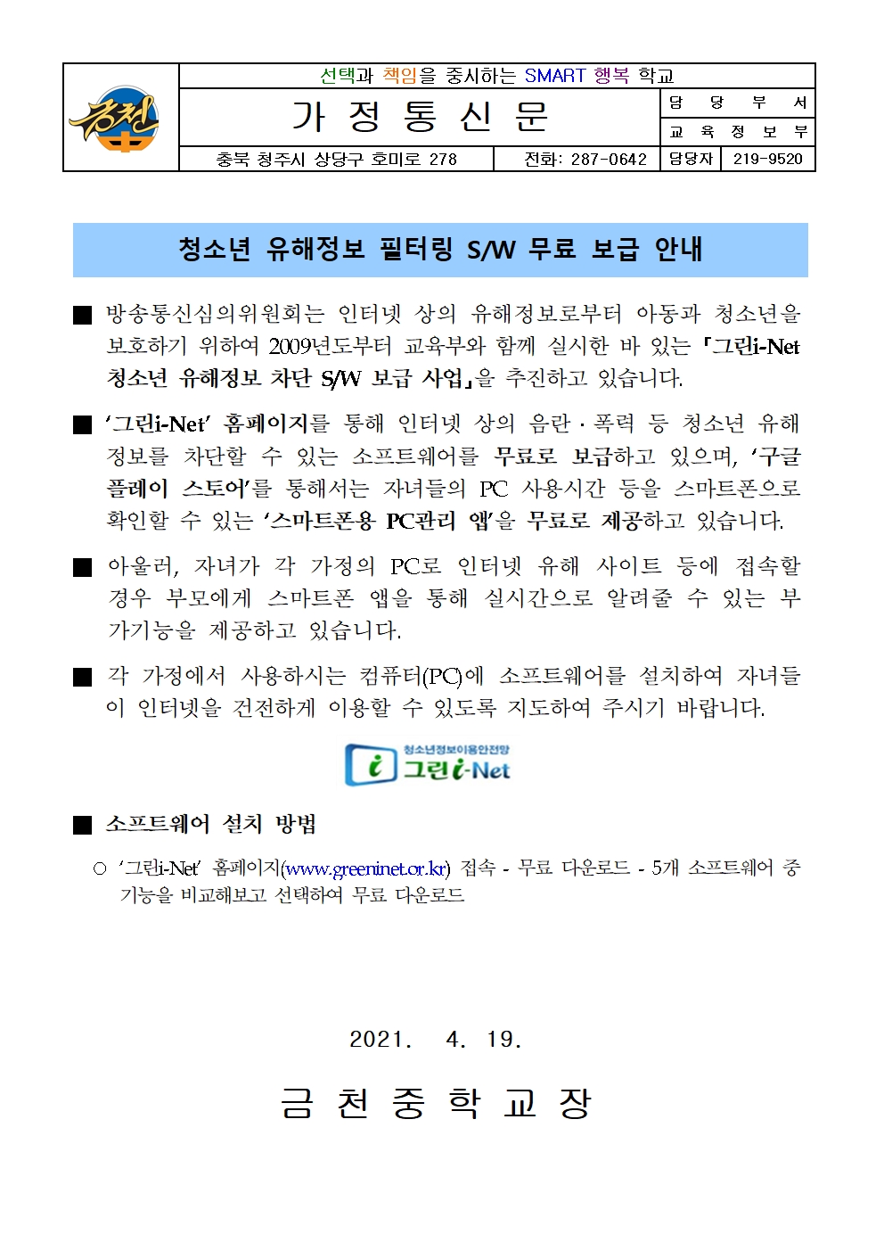 청소년 유해정보 필터링 SW 무료 보급 안내 가정통신문001