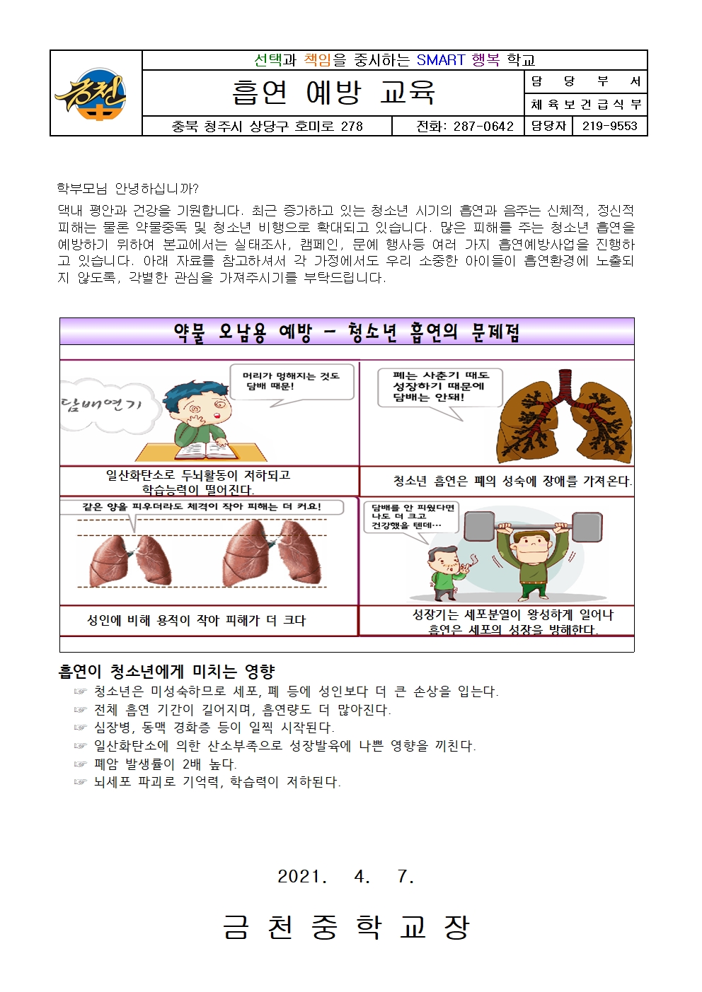 2021. 1학기 흡연 예방 교육 가정통신문001