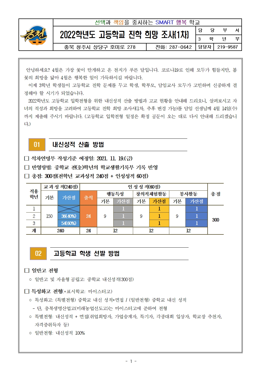 2022학년도 고등학교 진학 희망조사 가정통신문(1차)001