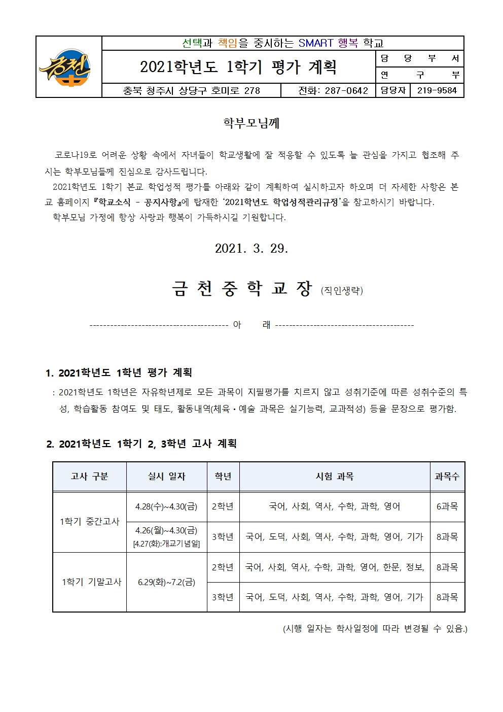 2021학년도 1학기 평가계획 가정통신문001