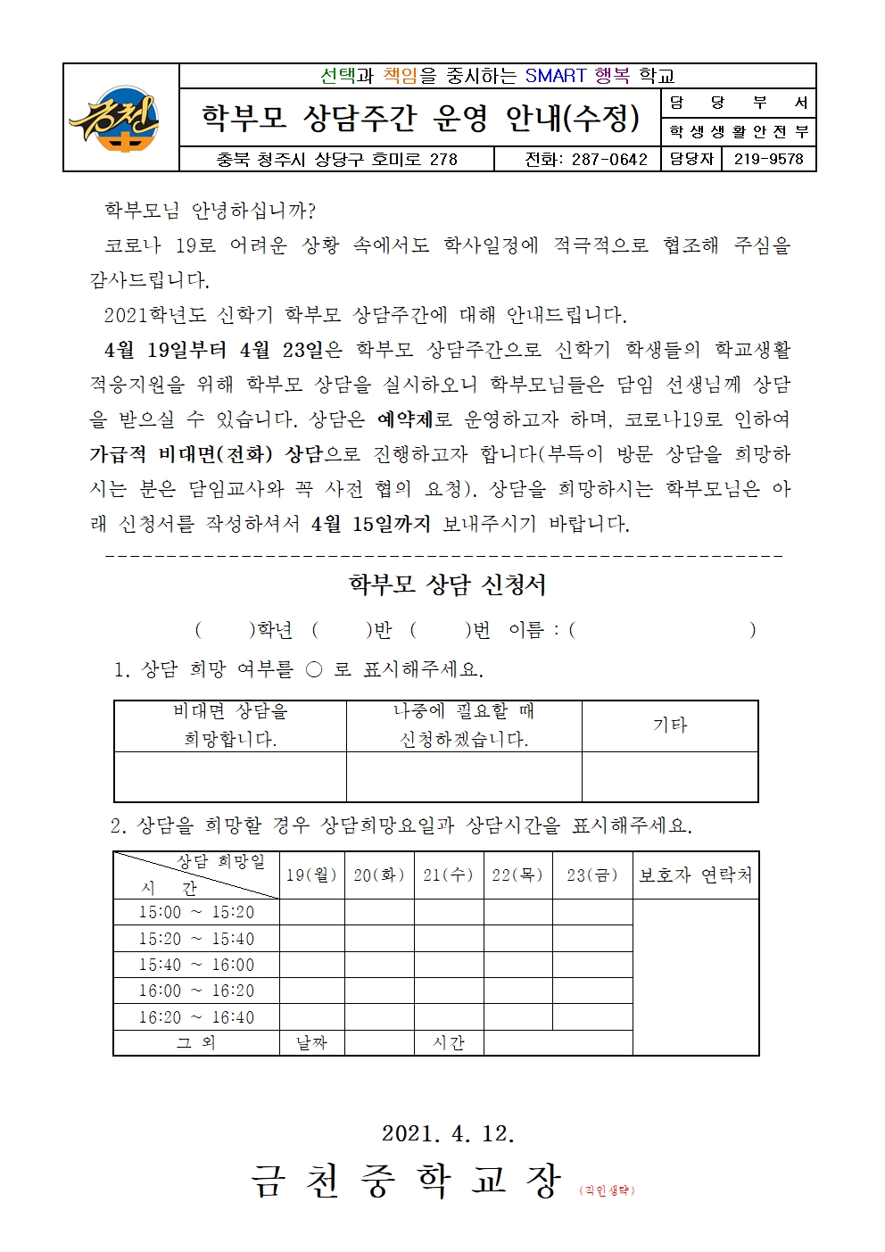 학부모 상담주간 가정통신문001