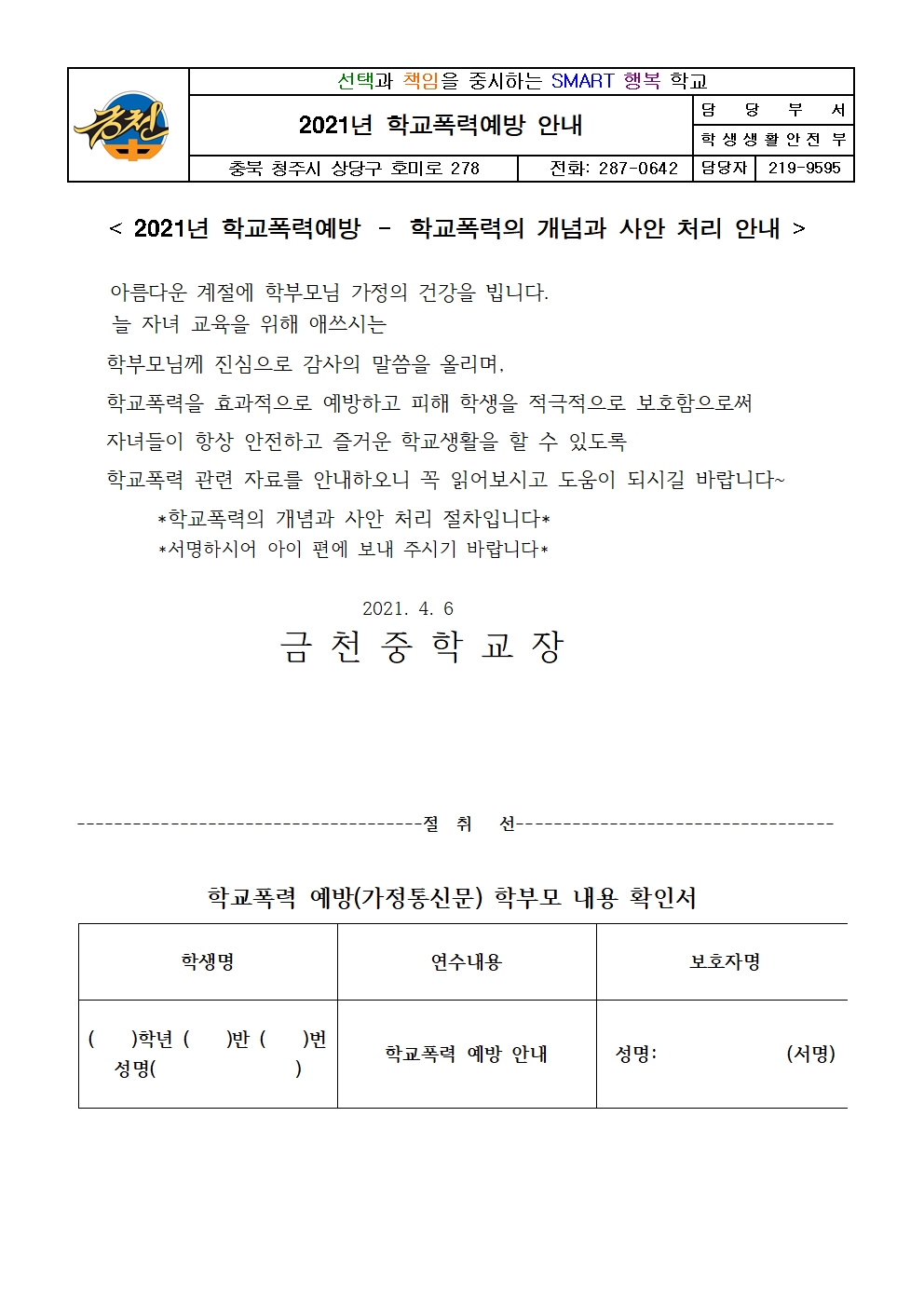 2021.학교폭력예방 안내001