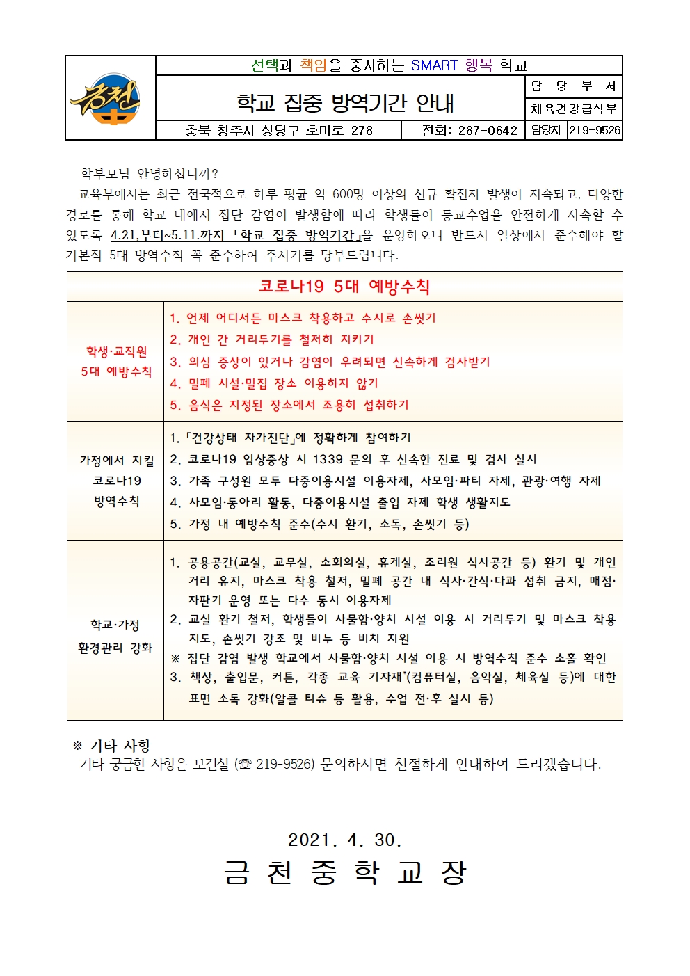 학교 집중방역기간 운영 안내문001