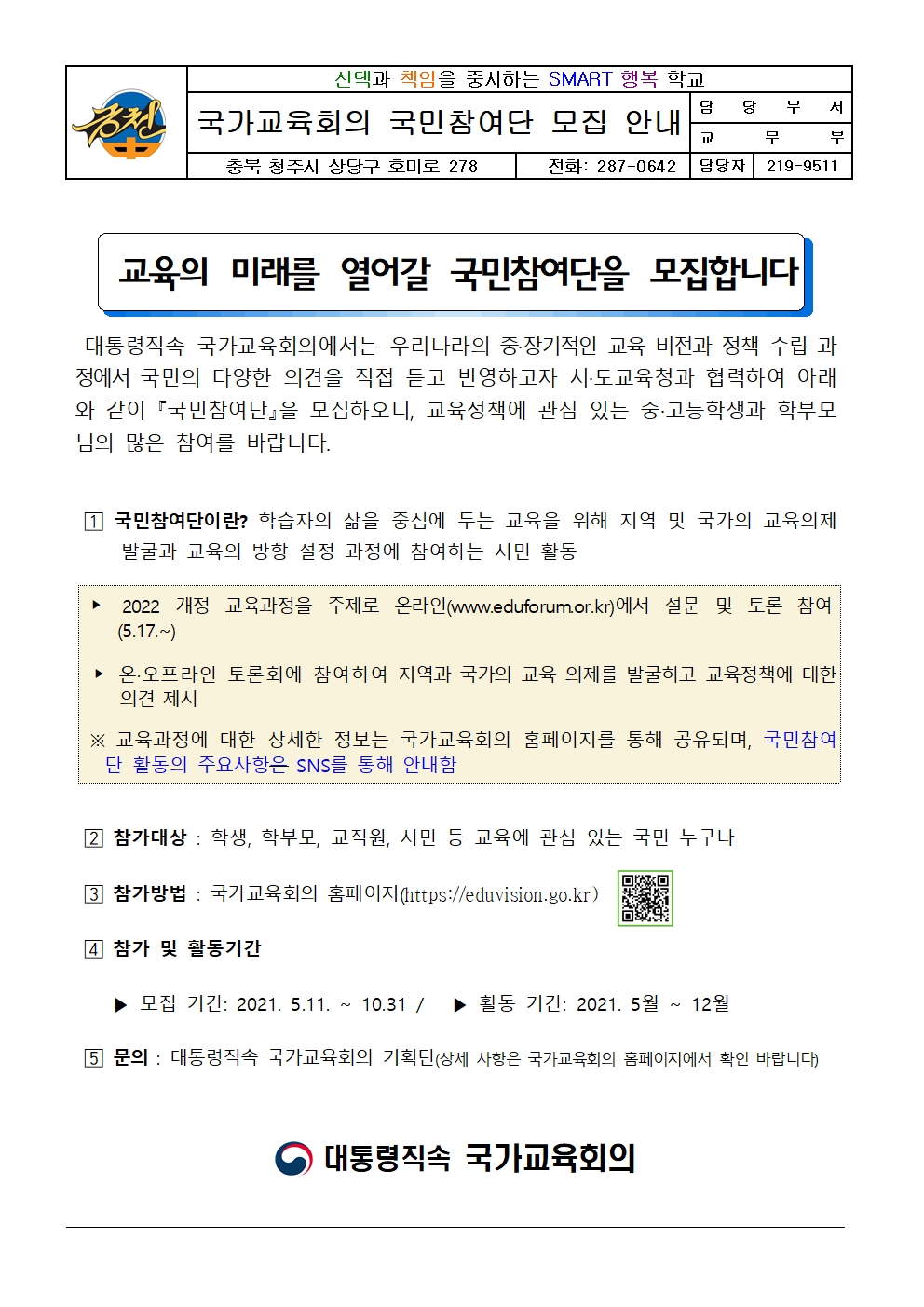 국가교육회의 국민참여단 모집 안내 가정통신문001