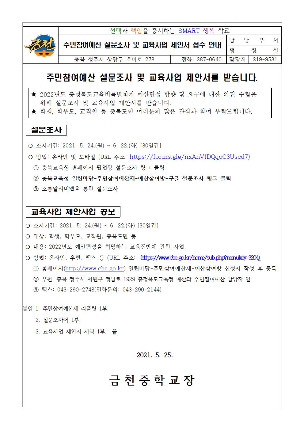 2021.주민참여예산 설문조사 및 교육사업제안 안내문001