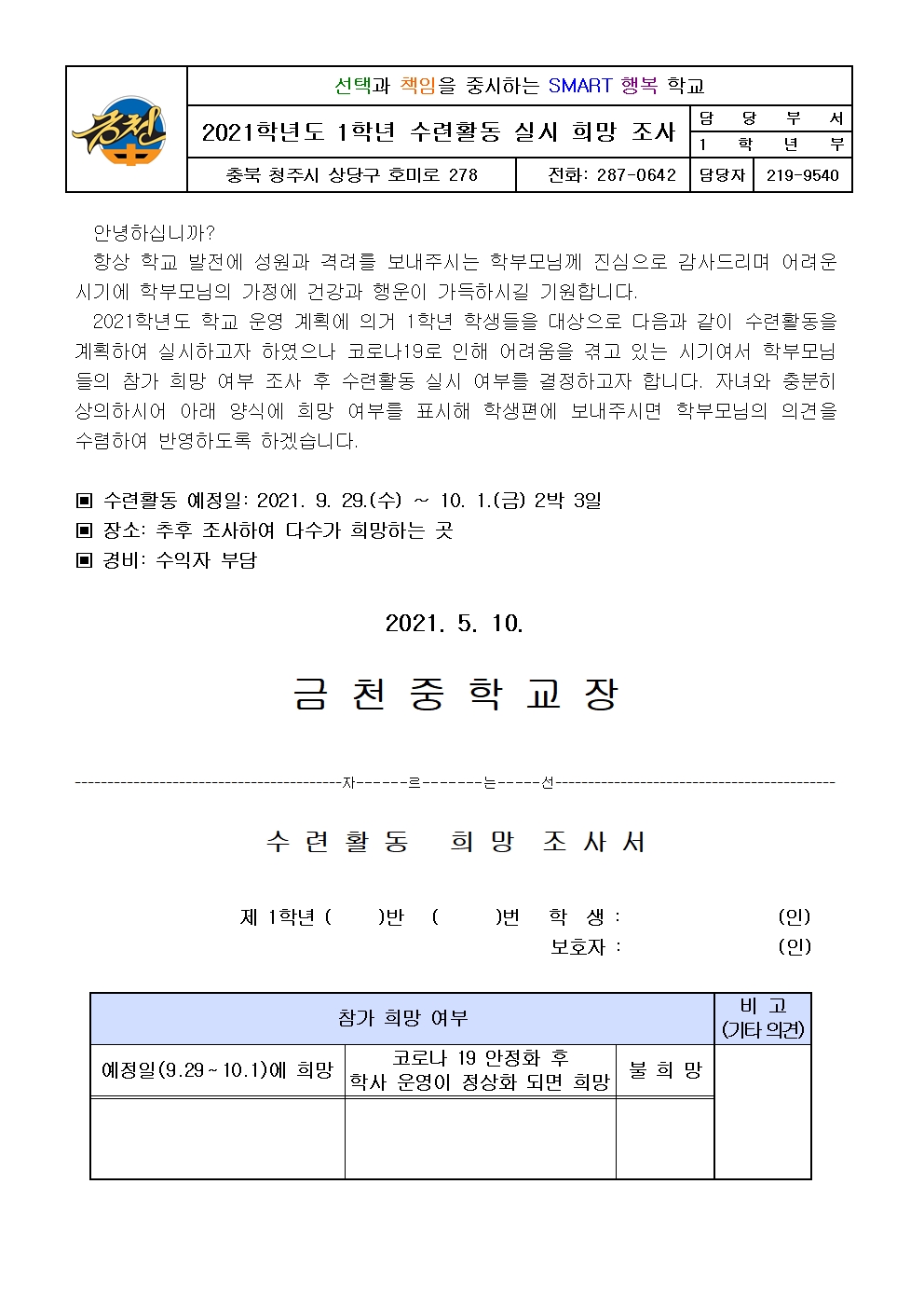 2021.수련활동 희망조사 가정통신문001