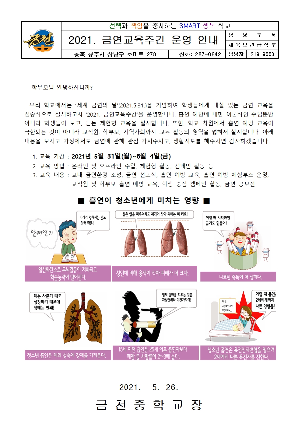 2021. 금연교육주간 안내 가정통신문001