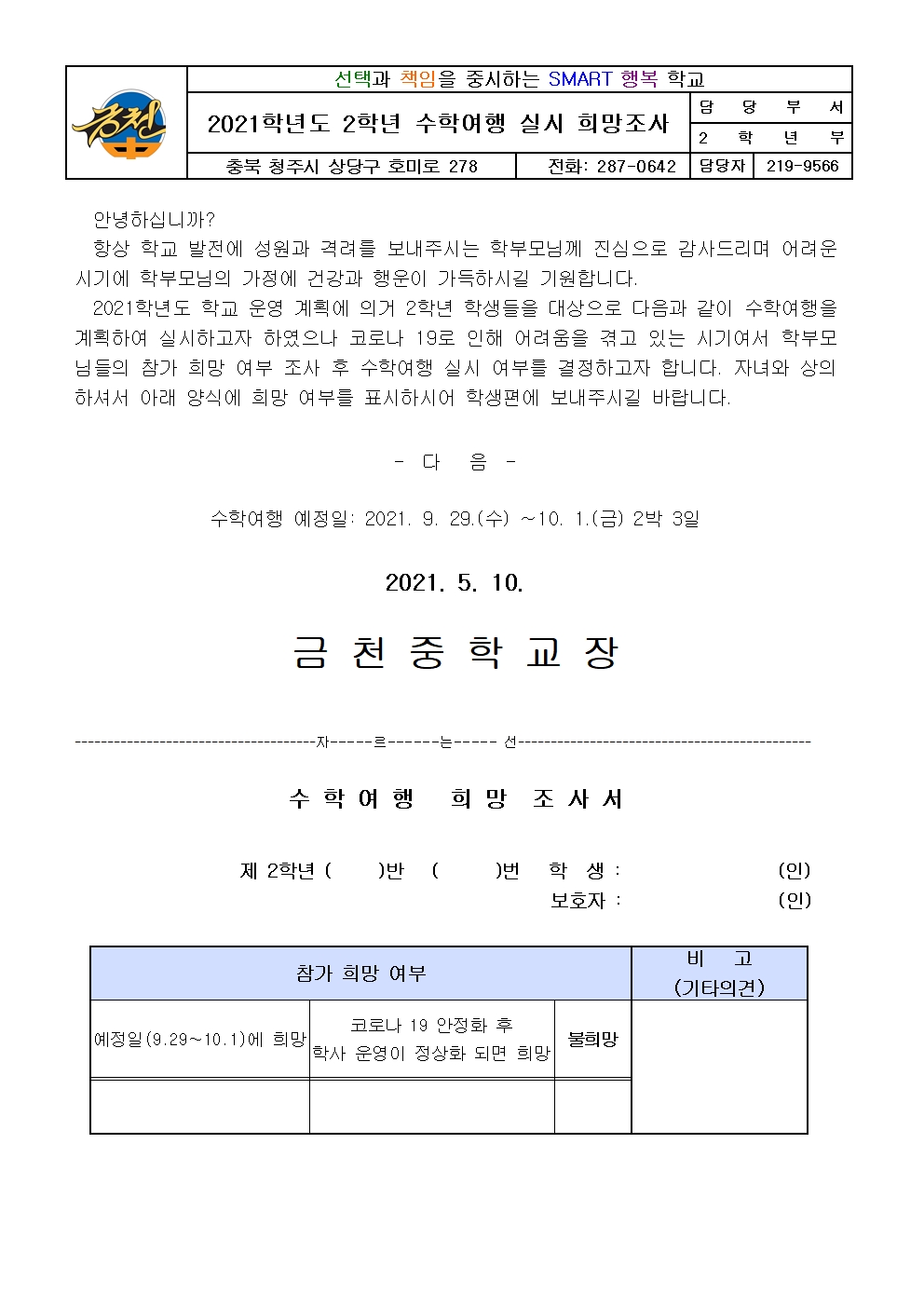 2021.수학여행 실시 희망조사 가정통신문001