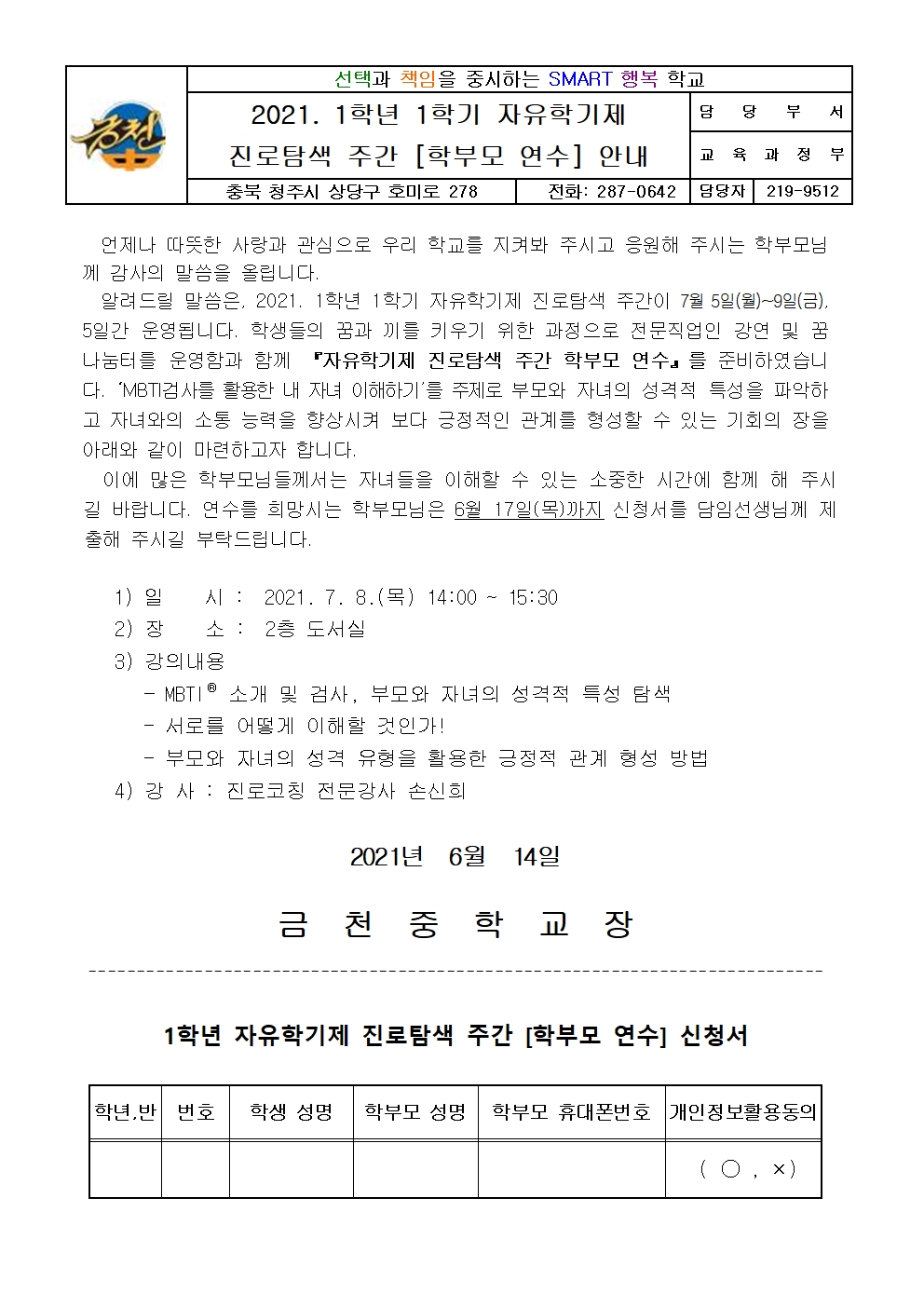 2021. 1학년 1학기 자유학기제 진로탐색 주간 학부모 연수 안내 가정통신문001