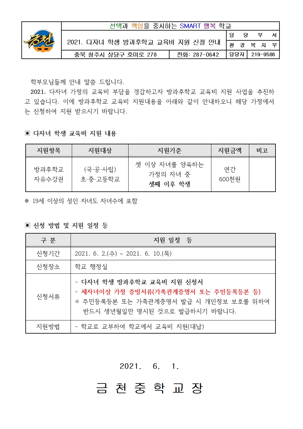 2021. 다자녀 학생 방과후학교 교육비 지원 신청 안내 가정통신문001