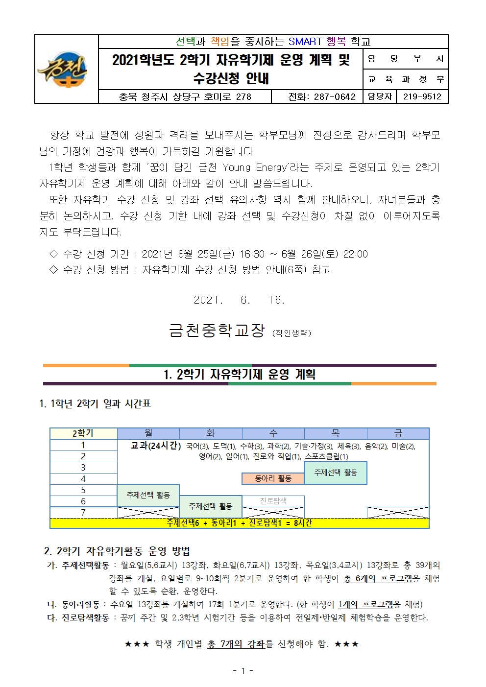 2021. 1학년 2학기 자유학기제 운영 계획 및 수강신청 안내 가정통신문001