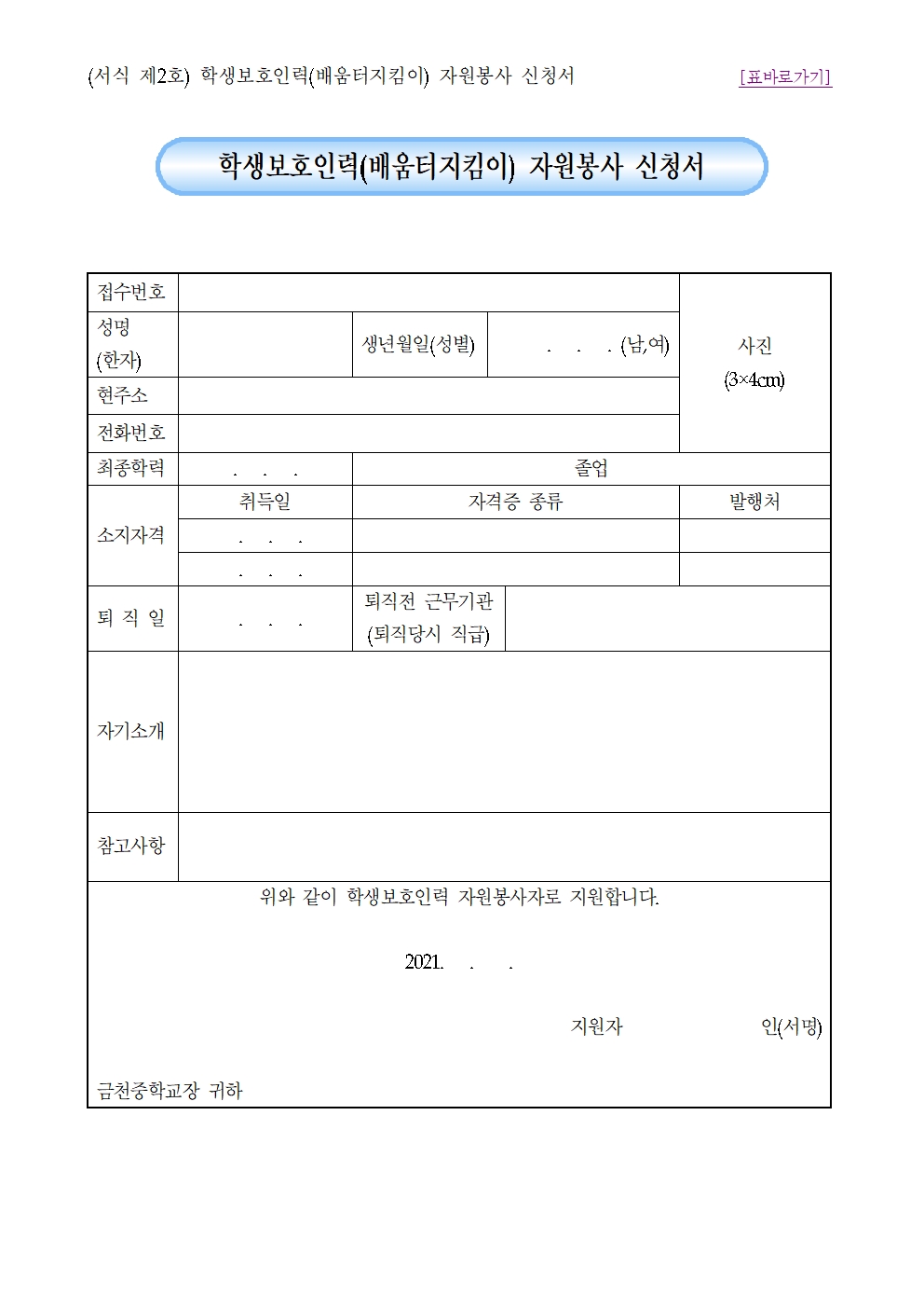 2021. 학생보호인력(배움터지킴이) 모집 공고003