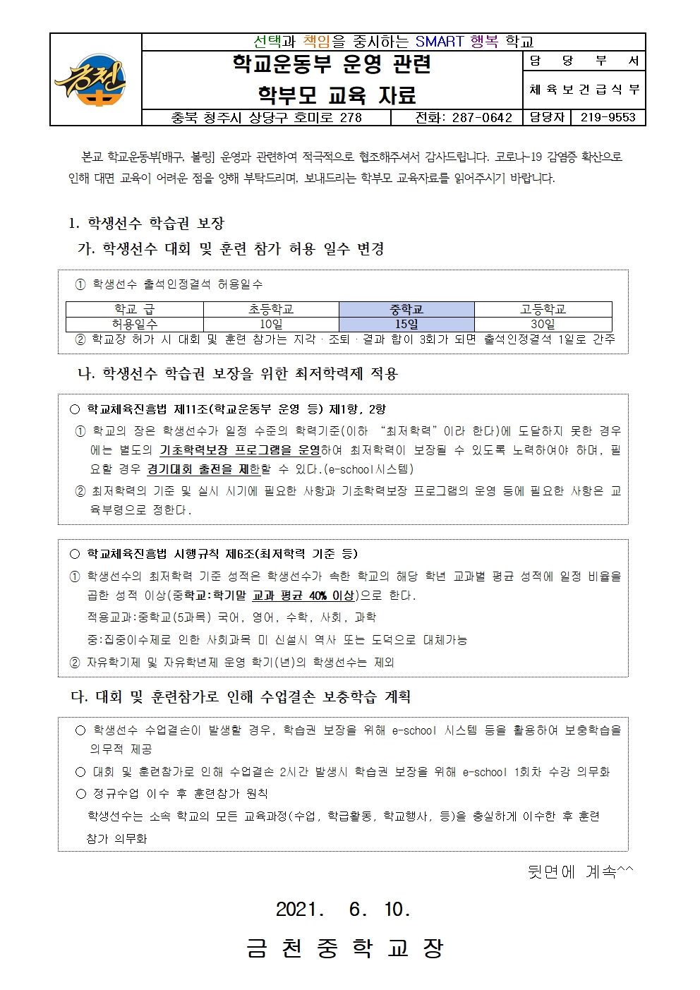 2021. 학교운동부 운영 관련 학부모 교육 가정통신문001