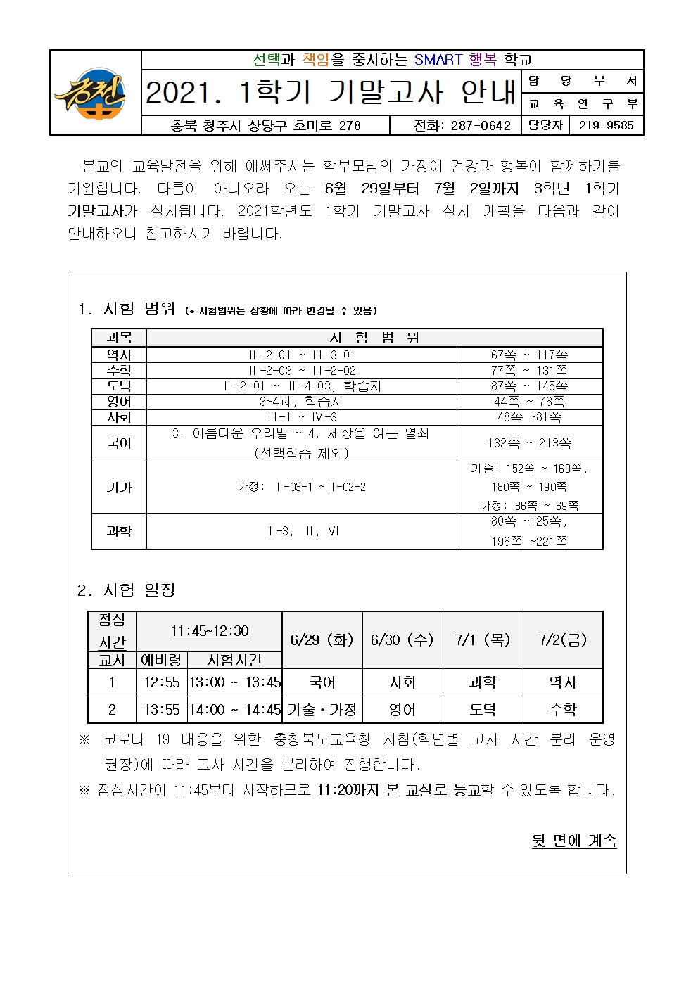 2021. 3학년 1학기 기말고사 가정통신문001