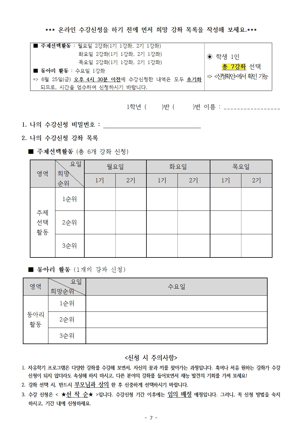 2021. 1학년 2학기 자유학기제 운영 계획 및 수강신청 안내 가정통신문007