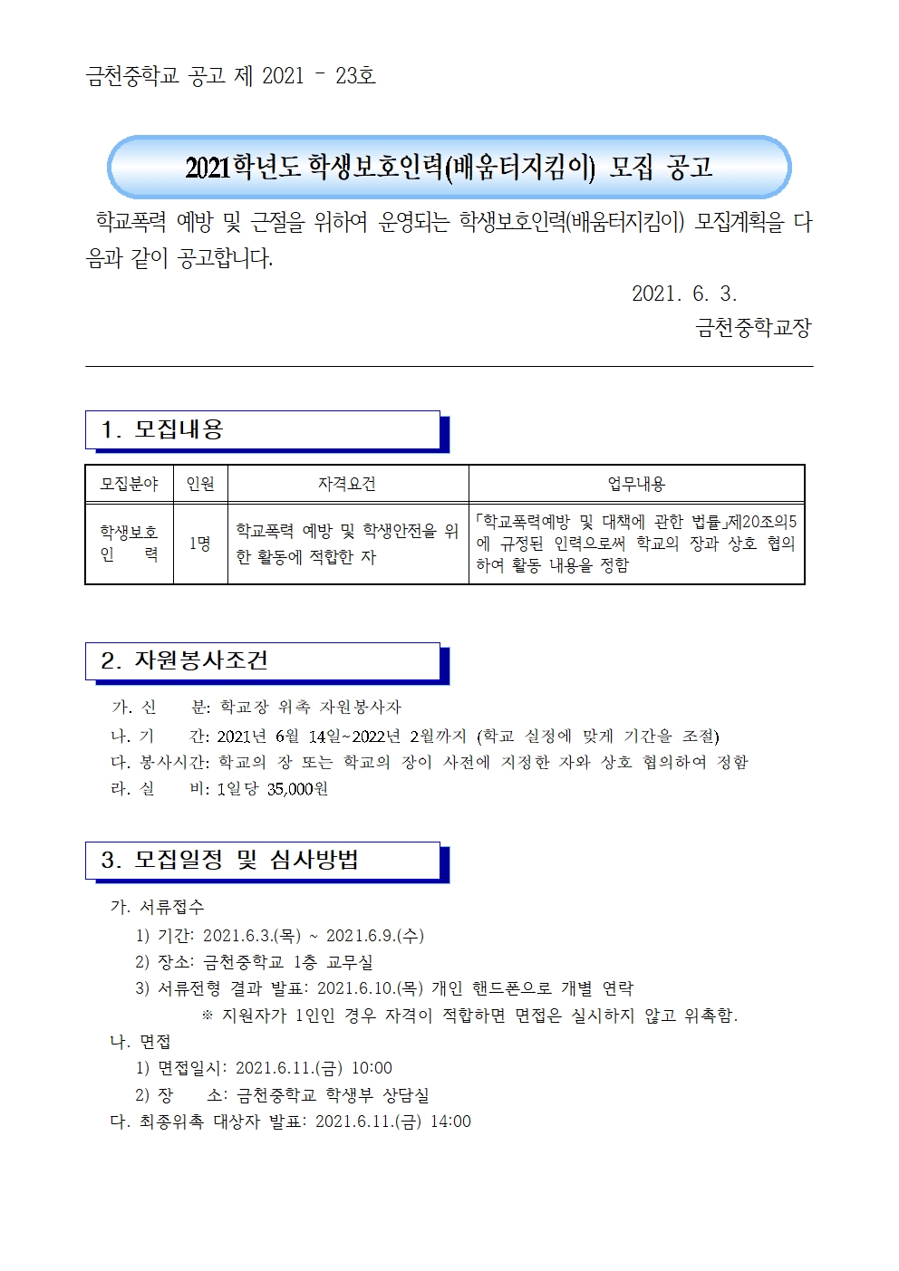 2021. 학생보호인력(배움터지킴이) 모집 공고001