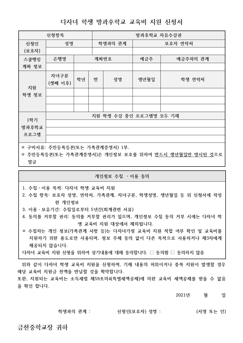 2021. 다자녀 학생 방과후학교 교육비 지원 신청 안내 가정통신문002