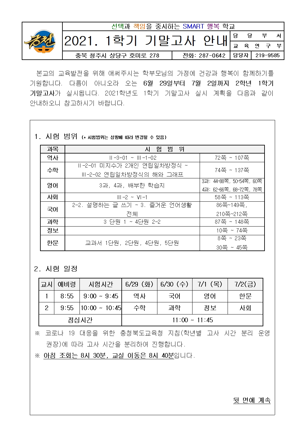 2021. 2학년 1학기 기말고사 가정통신문001