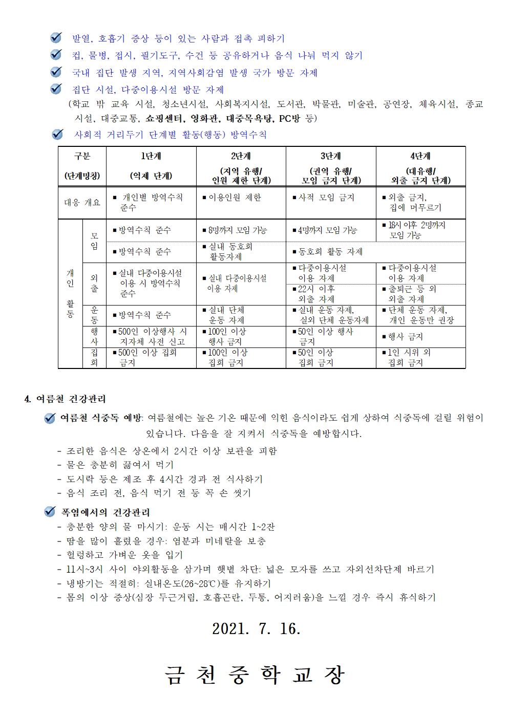 하계 방학중 방역수칙 안내002