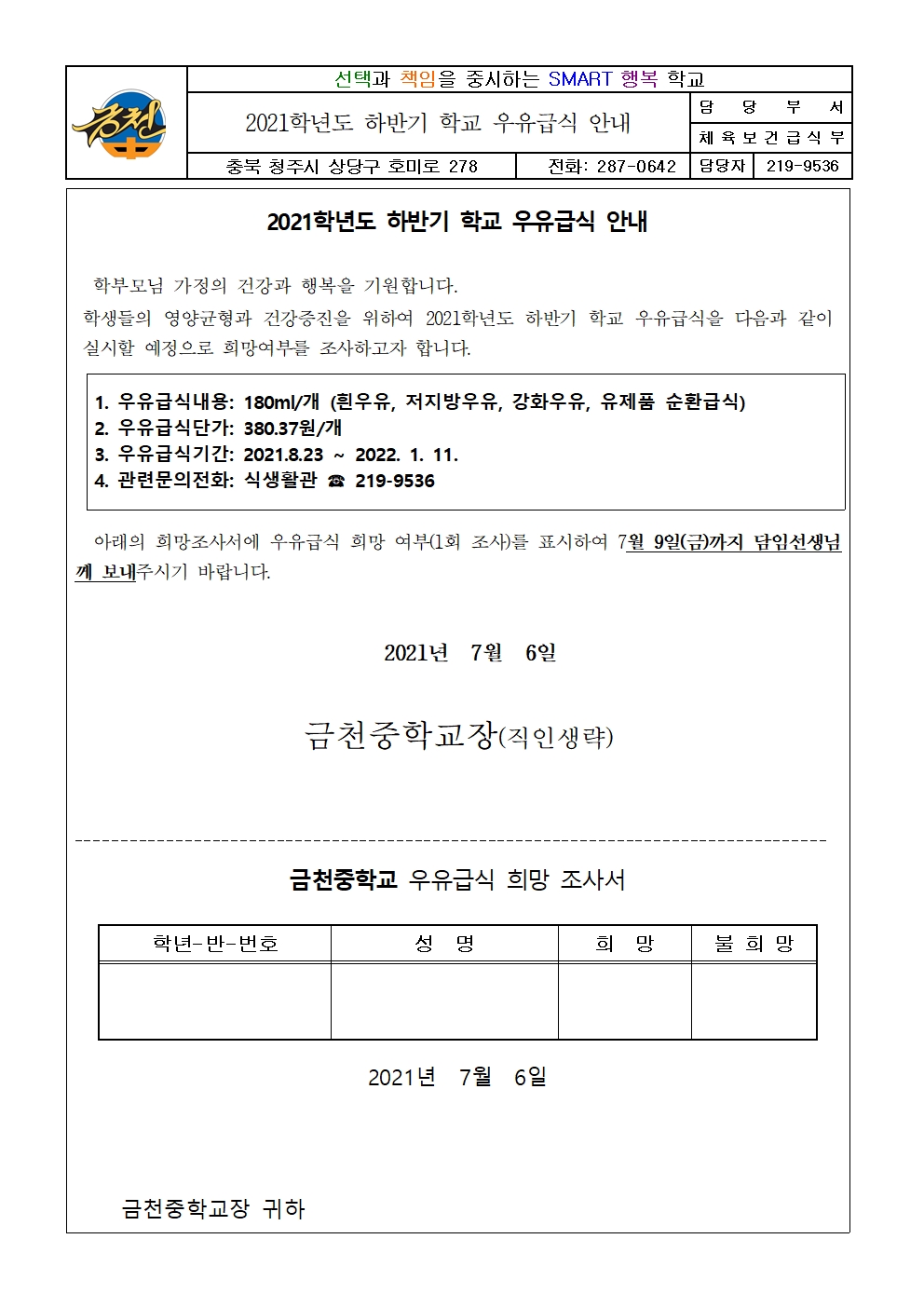 2021. 하반기 우유급식 희망 가정통신문001