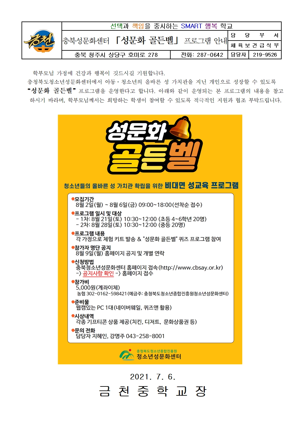 가정통신문(성문화 골든벨 프로그램 안내)001