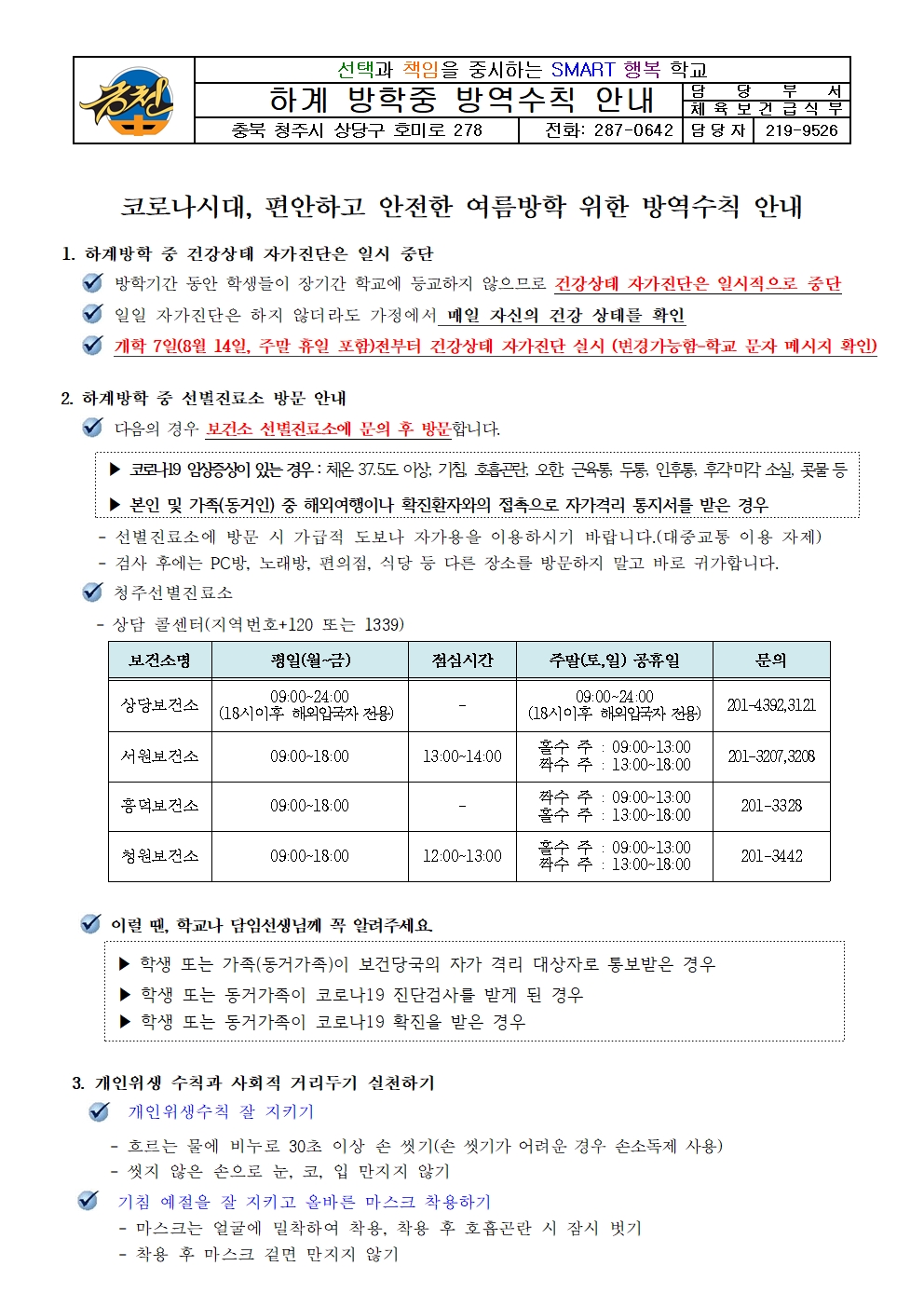 하계 방학중 방역수칙 안내001