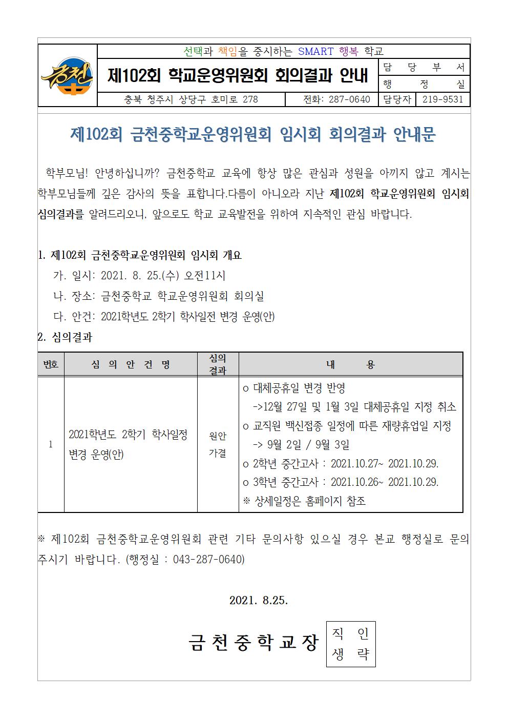 제102회 학교운영위 심의결과 홍보 가정통신문001