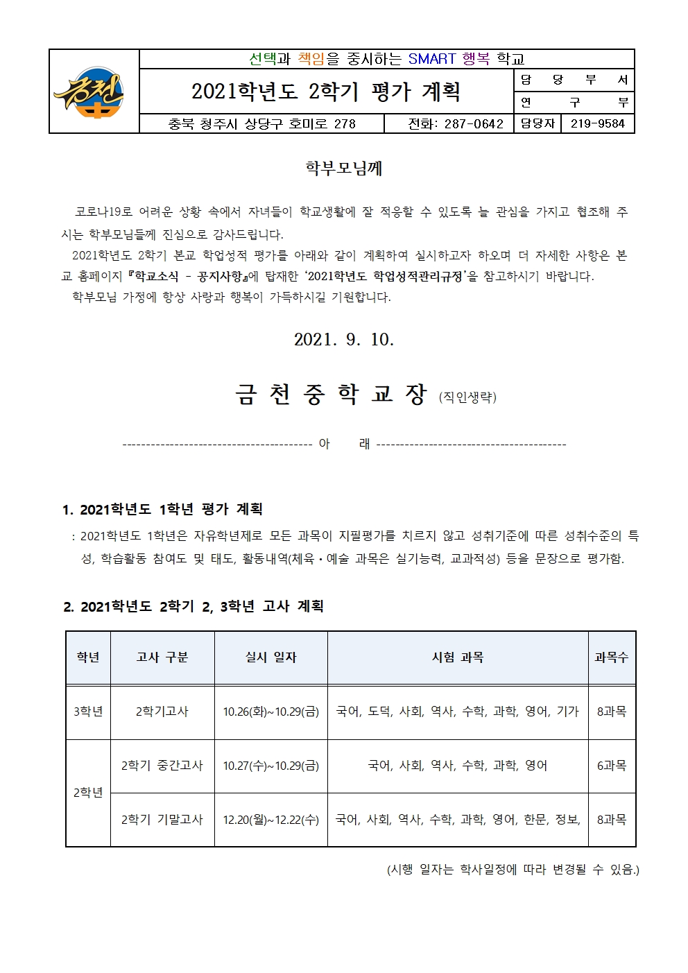 2021학년도 2학기 평가계획-가정통신문001