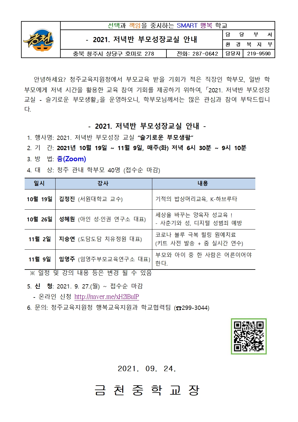 저녁반 부모성장교실 안내 가정통신문001