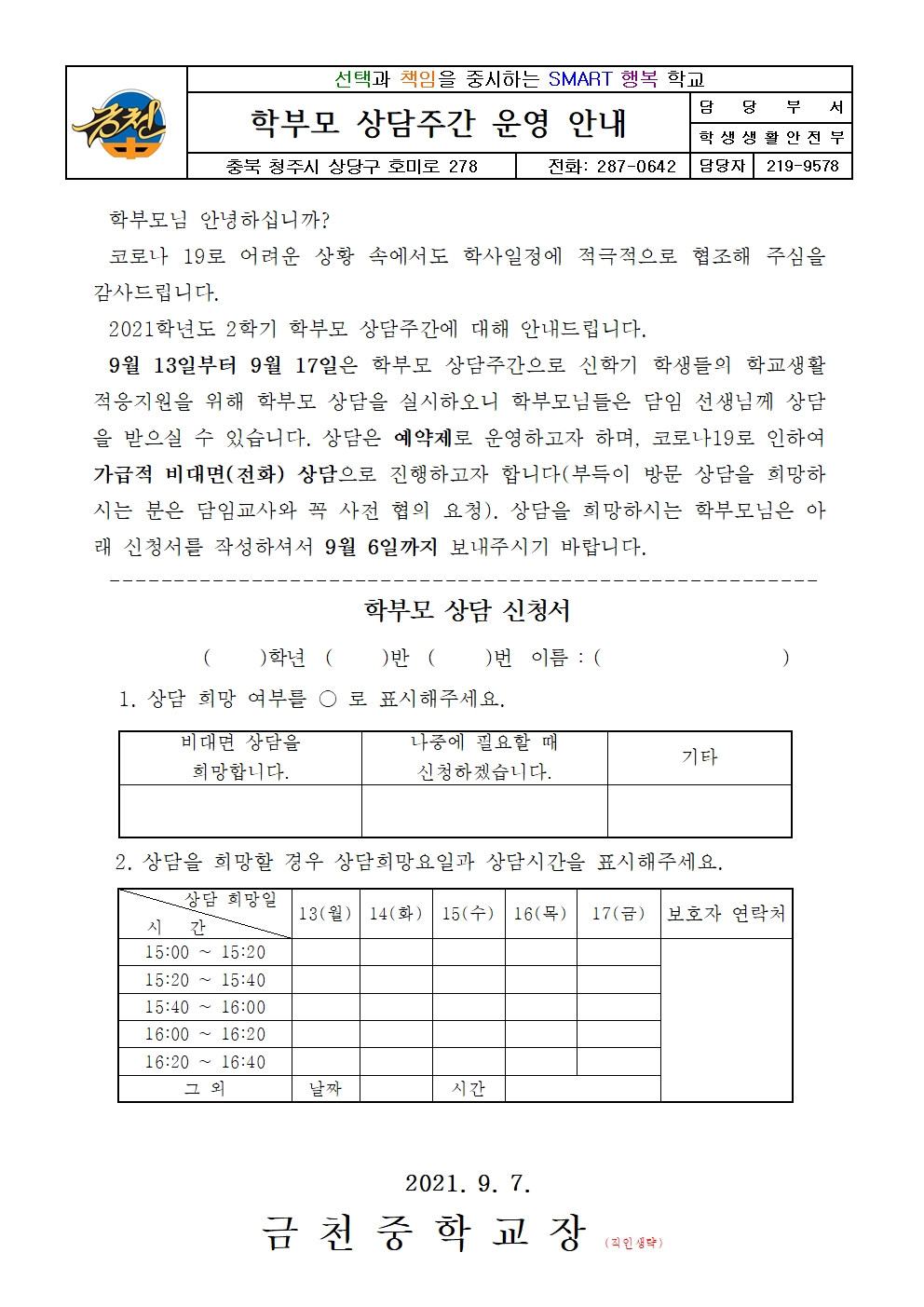 학부모 상담주간 가정통신문(담임)001